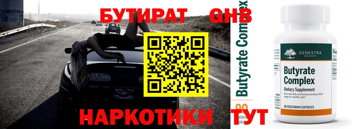 Усть-Джегута  Бутират бутандиол  Бутират  Вход с VPN 